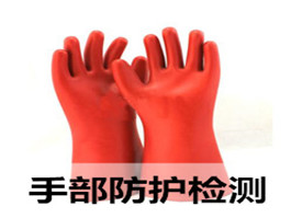 絕緣手套、絕緣鞋檢測(cè)